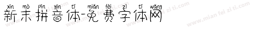 新末拼音体字体转换