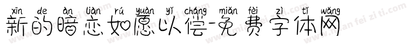 新的暗恋如愿以偿字体转换