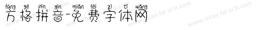 方格拼音字体转换