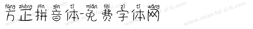 方正拼音体字体转换