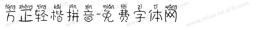 方正轻楷拼音字体转换
