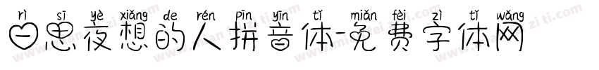 日思夜想的人拼音体字体转换