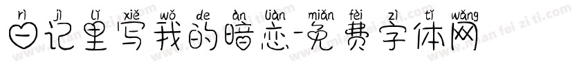 日记里写我的暗恋字体转换