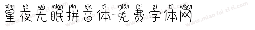星夜无眠拼音体字体转换