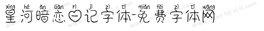 星河暗恋日记字体字体转换