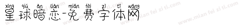 星球暗恋字体转换