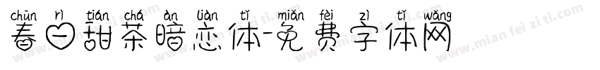 春日甜茶暗恋体字体转换