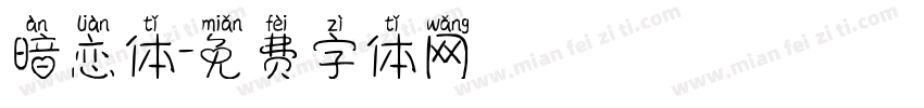 暗恋体字体转换