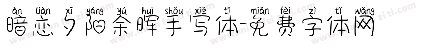 暗恋夕阳余晖手写体字体转换