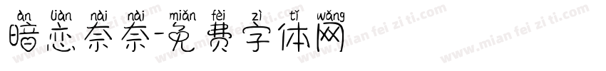 暗恋奈奈字体转换