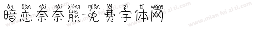 暗恋奈奈熊字体转换