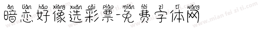 暗恋好像选彩票字体转换