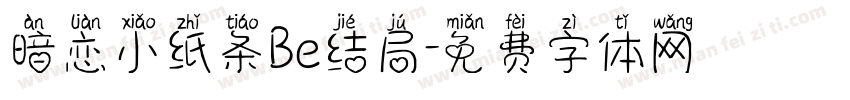 暗恋小纸条Be结局字体转换