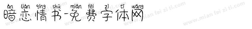 暗恋情书字体转换
