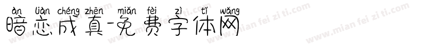 暗恋成真字体转换