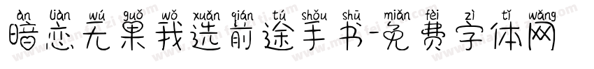暗恋无果我选前途手书字体转换