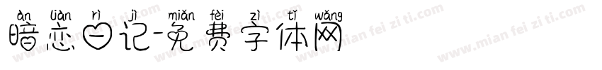 暗恋日记字体转换