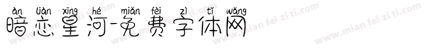 暗恋星河字体转换