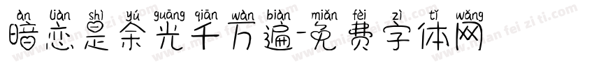 暗恋是余光千万遍字体转换