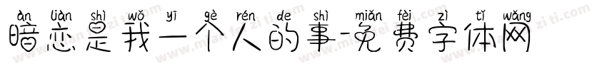 暗恋是我一个人的事字体转换