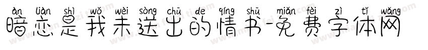 暗恋是我未送出的情书字体转换