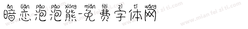 暗恋泡泡熊字体转换