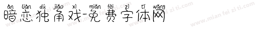 暗恋独角戏字体转换