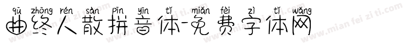 曲终人散拼音体字体转换