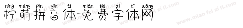 柠萌拼音体字体转换