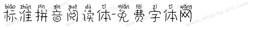标准拼音阅读体字体转换
