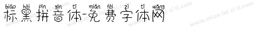 标黑拼音体字体转换