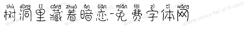 树洞里藏着暗恋字体转换