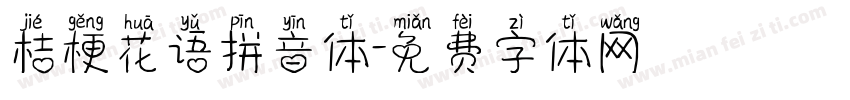 桔梗花语拼音体字体转换