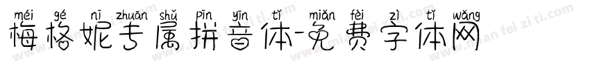梅格妮专属拼音体字体转换