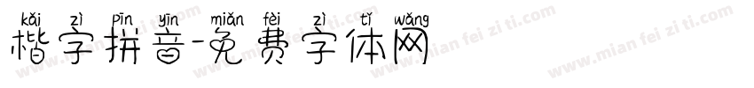楷字拼音字体转换