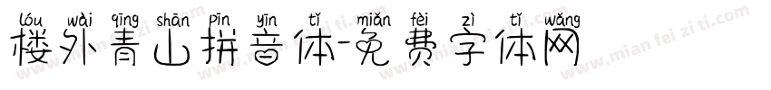 楼外青山拼音体字体转换