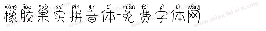 橡胶果实拼音体字体转换
