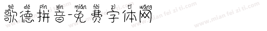 歌德拼音字体转换