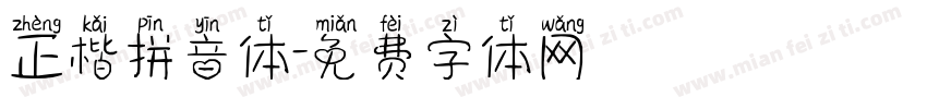 正楷拼音体字体转换