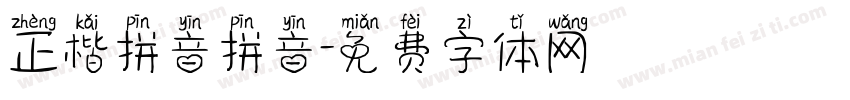 正楷拼音拼音字体转换