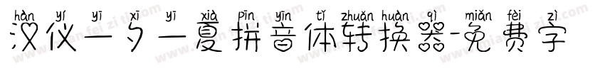 汉仪一夕一夏拼音体转换器字体转换