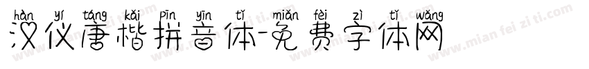 汉仪唐楷拼音体字体转换