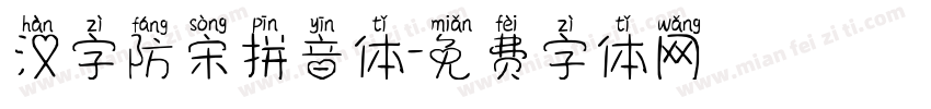 汉字防宋拼音体字体转换