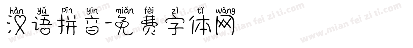 汉语拼音字体转换
