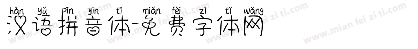 汉语拼音体字体转换