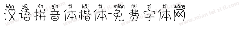 汉语拼音体楷体字体转换