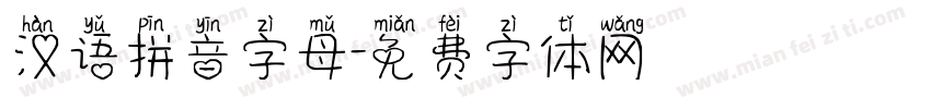汉语拼音字母字体转换