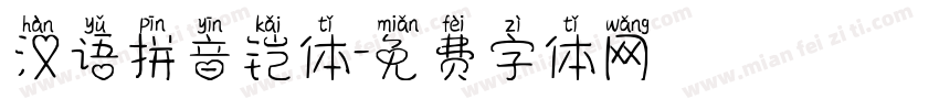 汉语拼音铠体字体转换