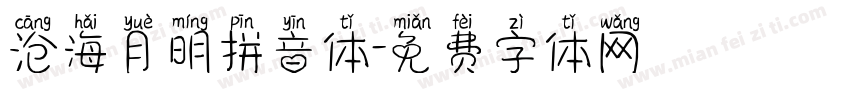 沧海月明拼音体字体转换