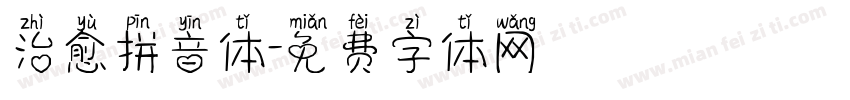 治愈拼音体字体转换